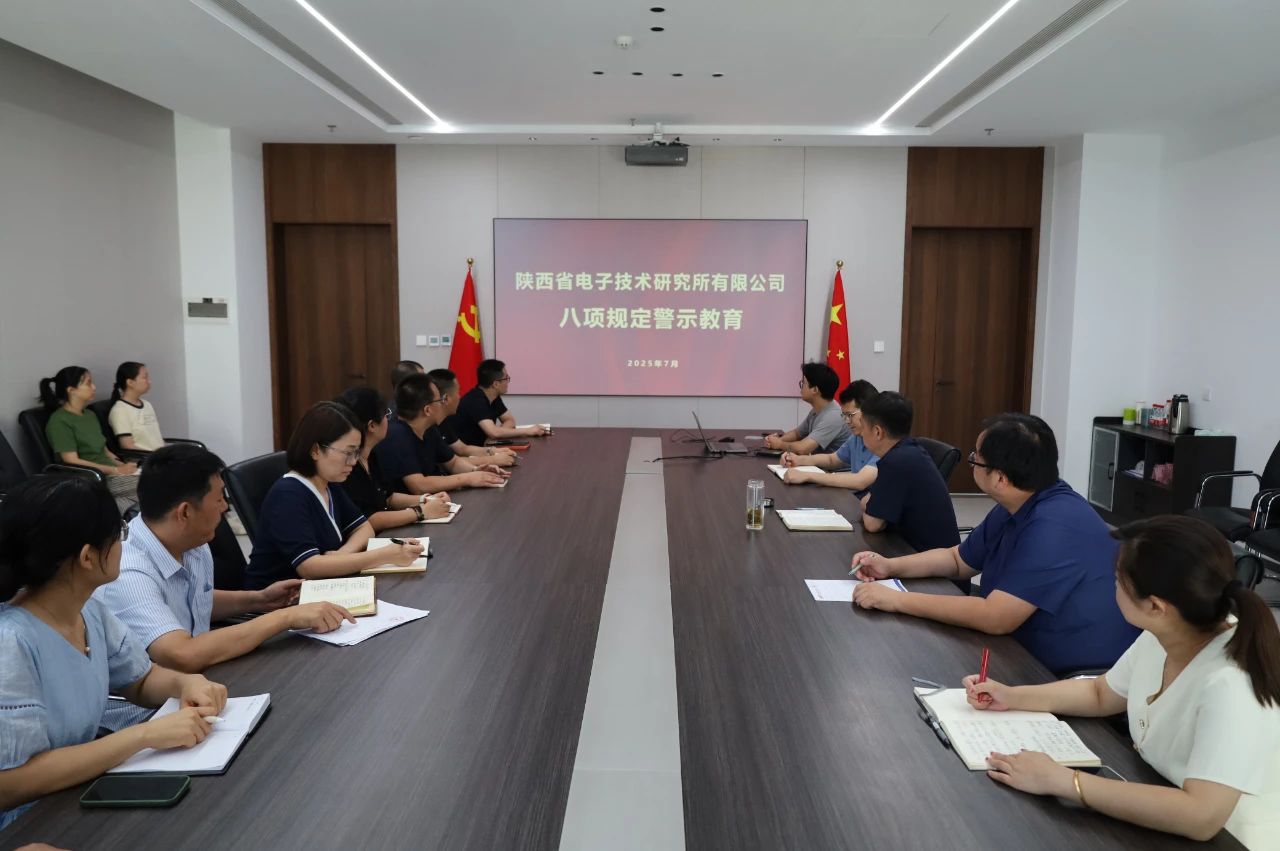 筑牢作風(fēng)防線 淬煉電子鐵軍--省電子所開展警示教育專題學(xué)習(xí)